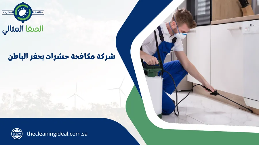 شركة مكافحة حشرات بحفر الباطن