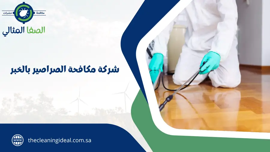 شركة مكافحة الصراصير بالخبر.