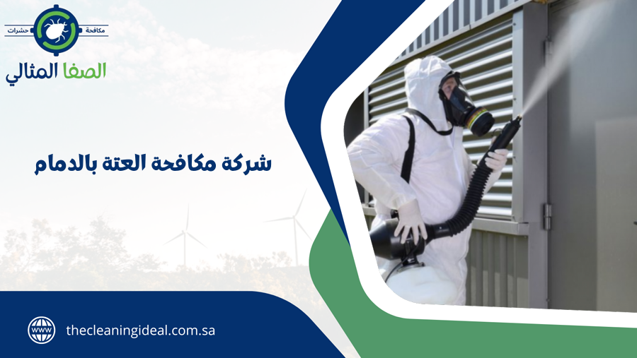 شركة مكافحة العتة بالدمام