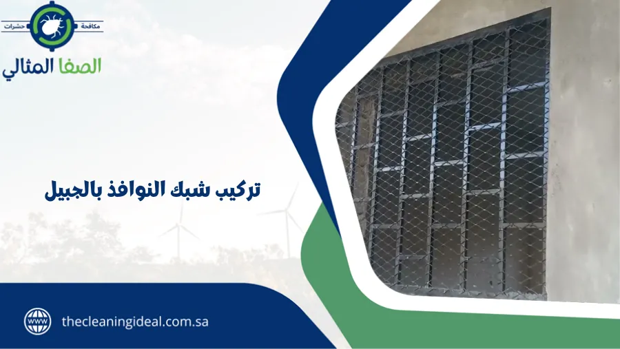 تركيب شبك النوافذ بالجبيل