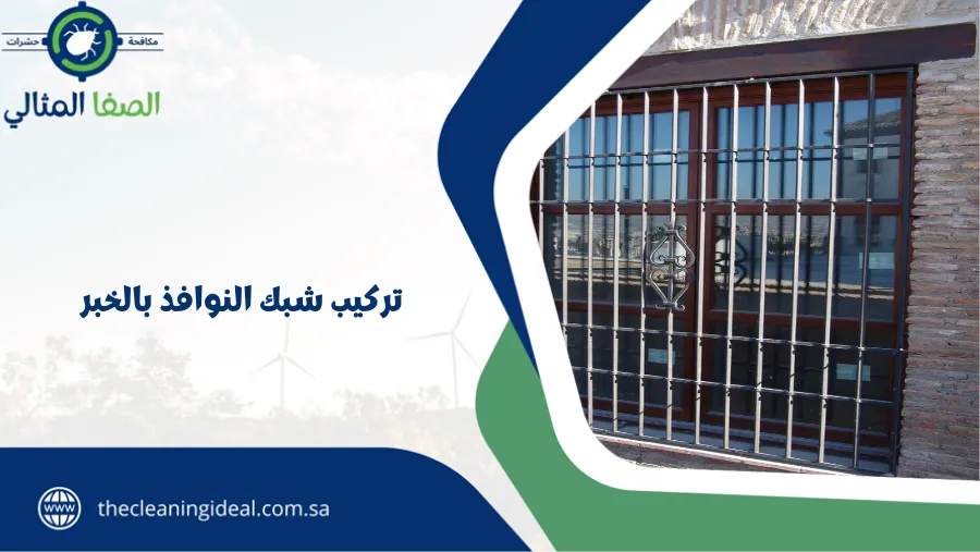 تركيب شبك النوافذ بالخبر