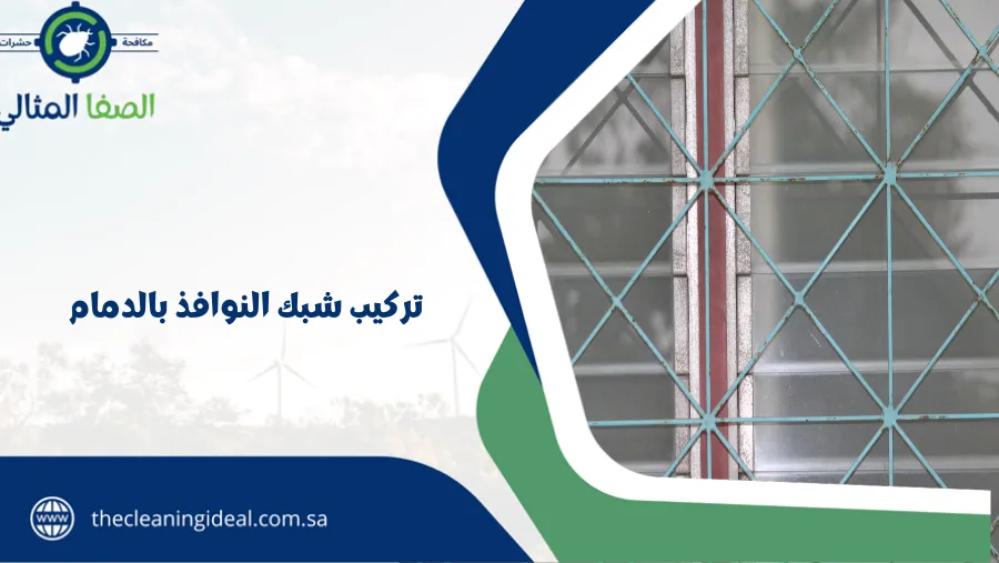 تركيب شبك النوافذ بالدمام