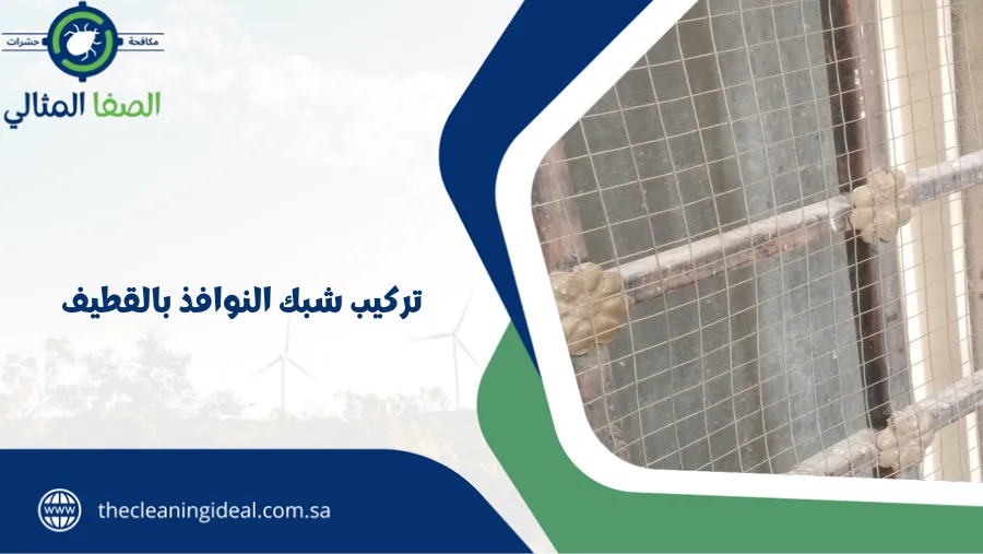 تركيب شبك النوافذ بالقطيف