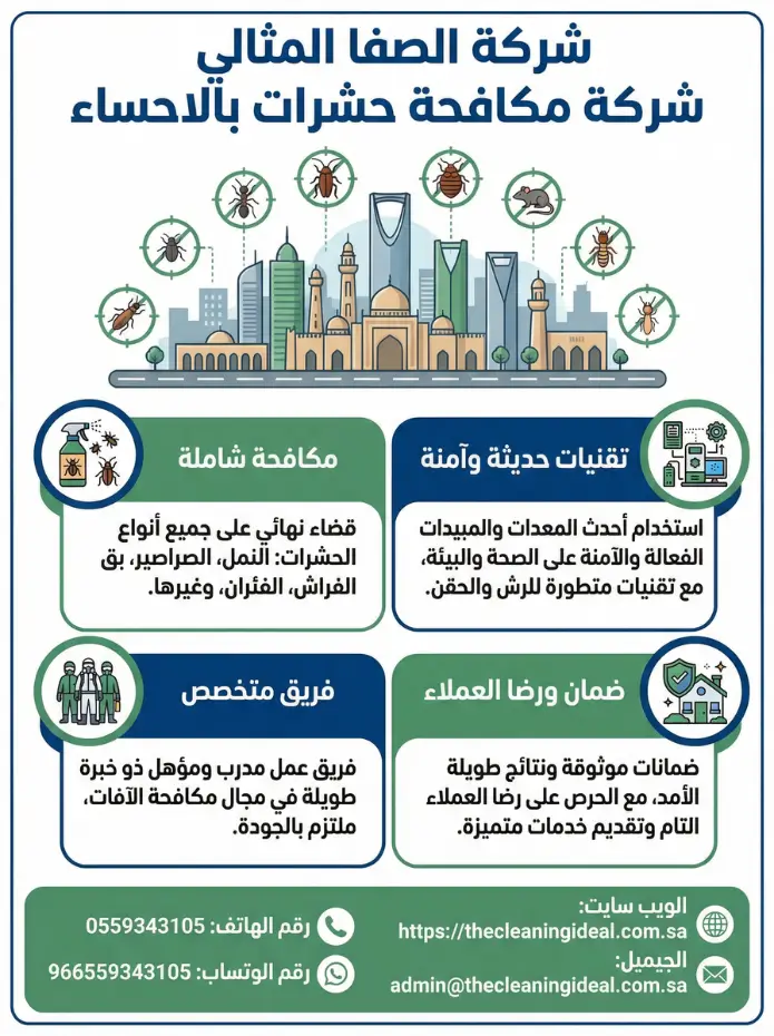 شركة مكافحة حشرات بالاحساء