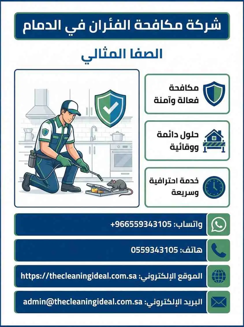 شركة مكافحة الفئران بالدمام